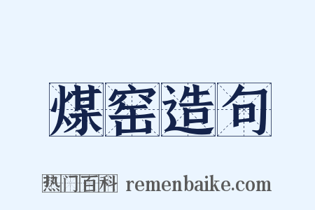 煤窑造句是什么意思的图片